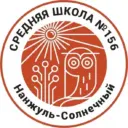 МАОУ СШ № 156 г. Красноярск