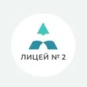 МБОУ Лицей № 2 г. Красноярск