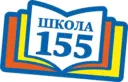Школа 155 г.Красноярск