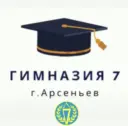 МОБУ "Гимназия №7" Арсеньев