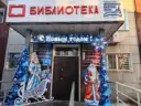 МБУК ЦБС г.Арсеньев