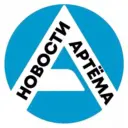 Артём-Портал - новости Артёма