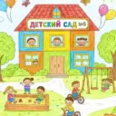 МБДОУ «ЦРР-детский сад 5»