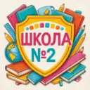 МБОУ "СОШ Nº2 имени Героя Советского Союза старшего лейтенанта И.И.Стрельникова"