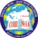МАОУ СОШ 14 НГО
