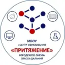 Центр образования "Притяжение" Спасск-Дальний