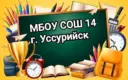 МБОУ СОШ № 14 г. Уссурийск УГО ПК