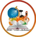 МОБУ "СОШ с.Веденка"