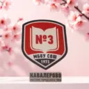 Средняя школа № 3 пгт Кавалерово