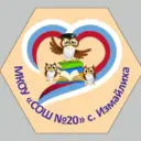 МКОУ «СОШ № 20» с. Измайлиха