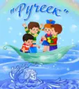МДОБУ д/с общеразвивающего вида №33 "Ручеек" с. Михайловка