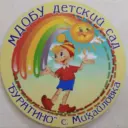 МДОБУ детский сад "Буратино" с. Михайловка Михайловского муниципального округа Приморского края