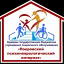 КГБУСО «Покровский ПНИ»
