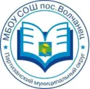 МБОУ «СОШ» пос.Волчанец ПМО