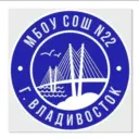 МБОУ "СОШ 22 г. Владивостока"