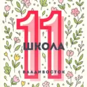 Школа № 11 Владивостока