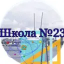 МБОУ "СОШ № 23" г.Владивосток