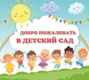 МБДОУ «Детский сад №151 общеразвивающего вида г. Владивостока»