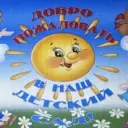 Детский сад 17 г. Владивосток