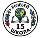 МАОУ СОШ №15 им. Героя Советского Союза А.Ф.Гнусина г.Белебея