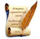 МБУК «Историко-краеведческий музей» г.Белебей