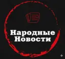 Народные Новости