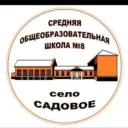 МКОУ СОШ №8 с.Садового