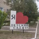 МДОУ «ДС 15»