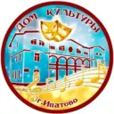 ДОМ КУЛЬТУРЫ ГОРОДА ИПАТОВО