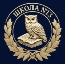 МБОУ СОШ 13 г. Новопавловска