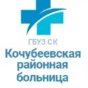 ГБУЗ СК "Кочубеевская районная больница"