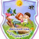 МКДОУ «Детский сад № 9 «Родничок»