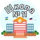 МБОУ СОШ № 11 Ишимбая