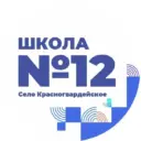 МКОУ СОШ №12 с. Красногвардейское