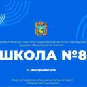 МКОУ СОШ 8 им. А.Т. Галь с.Дмитриевское