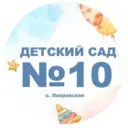 МКДОУ Детский сад №10 «Аленушка»