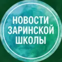 Новости Заринской школы