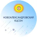 ГБУСО «Новоалександровский КЦСОН»