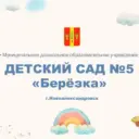 Муниципальное дошкольное образовательное учреждение "Детский сад №5 "Берёзка"