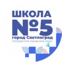 МКОУ СОШ №5 г.Светлоград