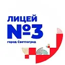 Лицей №3 | г. Светлоград