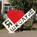 МОУ «СОШ № 2 г. Зеленокумска»