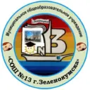 МОУ СОШ 13 города Зеленокумска