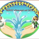 Детский сад №33 «Родничок»