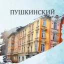 ПУШКИНСКИЙ