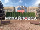 МБОУ СОШ №1 города Михайловска
