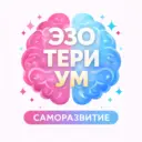 EZOTERIUM | саморазвитие