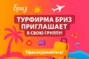 Турфирма Бриз