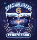 Официальный канал МБОУ СОШ №6 г.Георгиевска
