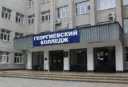 Георгиевский колледж г.Георгиевск